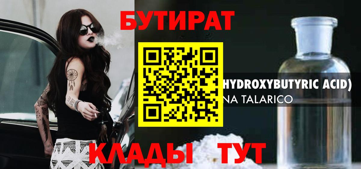 Бутират 99%  Грязи 