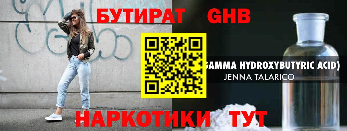 БУТИРАТ GHB Грязи