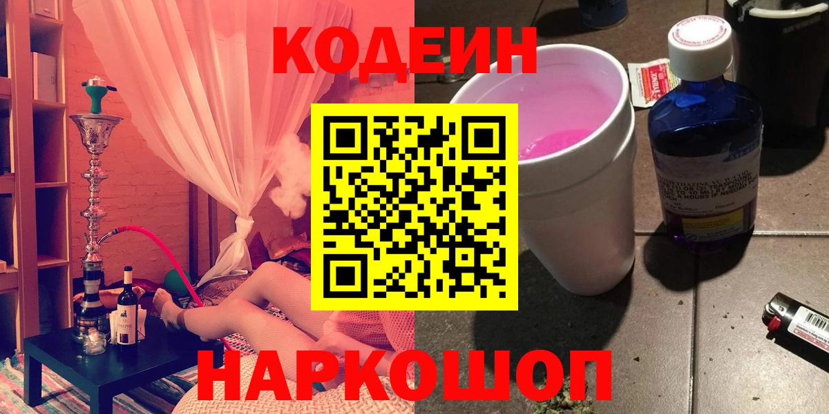 Codein напиток Lean (лин)  закладки  Грязи  Вход с VPN 