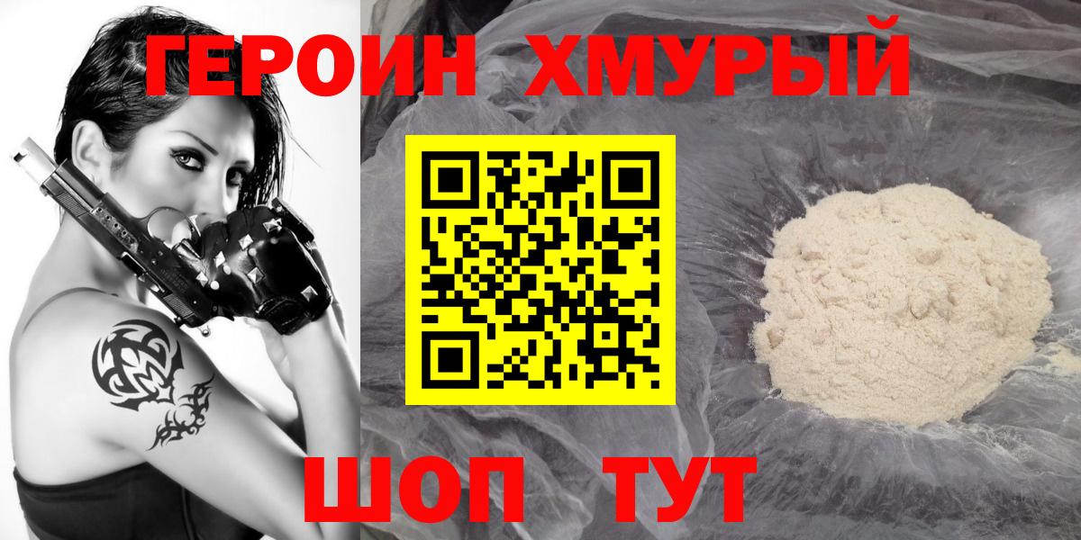 ГЕРОИН хмурый Грязи